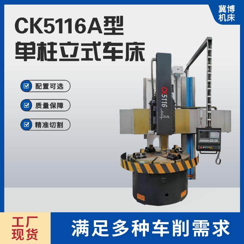 车床工厂单柱立式车床数控立式小型车床加工配件CK5116A端面铣床