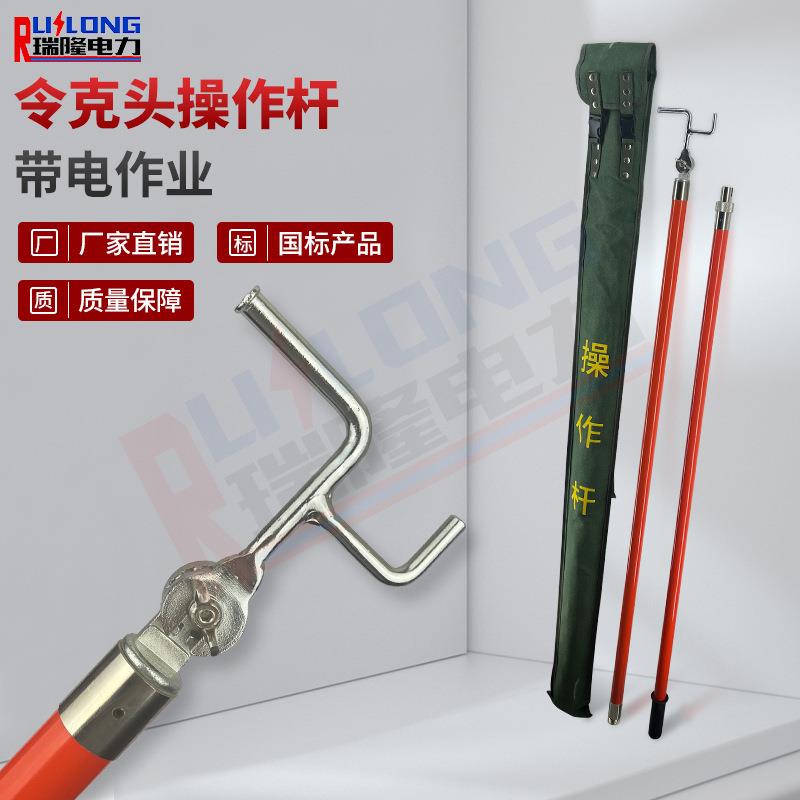 10kV带电作业令克头操作杆绝缘令克棒组合式电力拉杆