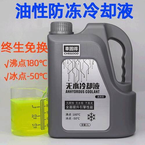 車固得无水防冻冷却液2L高沸点长效防冻油性冷却液防腐防锈无水垢