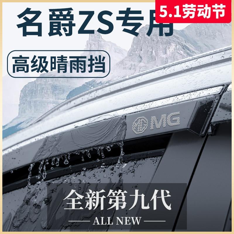 MG名爵ZS专用汽车内用品大全外观改装饰配件晴雨挡车窗雨眉挡雨板