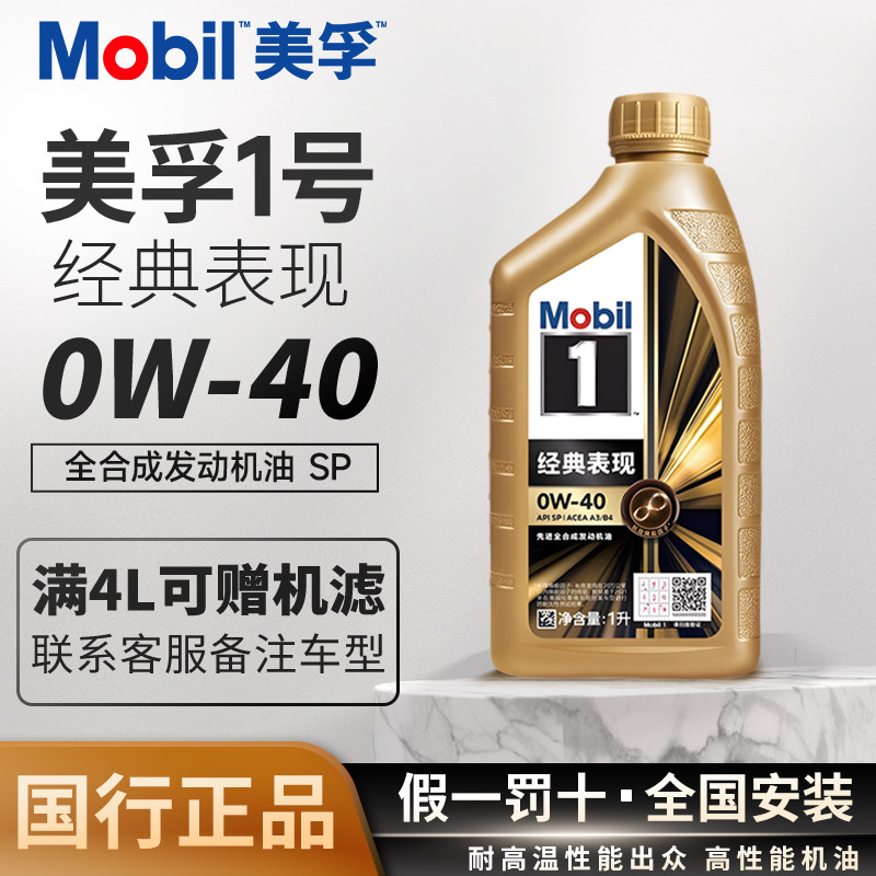 MOBIL金美孚一号0w40全合成机油SP经典表现发动机机油润滑油1L