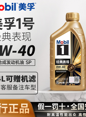 MOBIL金美孚一号0w40全合成机油SP经典表现发动机机油润滑油1L