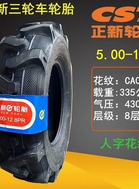 125.00胎轮12字拖拉机 -层内外正新轮胎08花人500 8纹 -三轮车CA