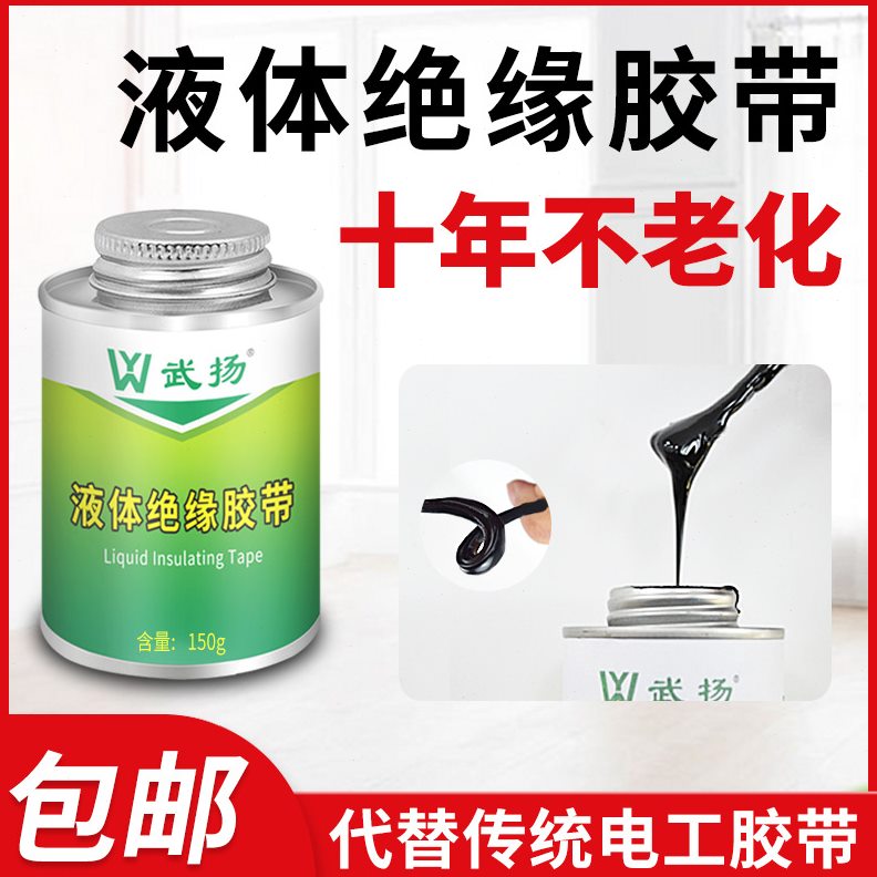 新液体电工好帮高低胶水耐绝缘胶带武扬防水防潮干电温活手型防漏