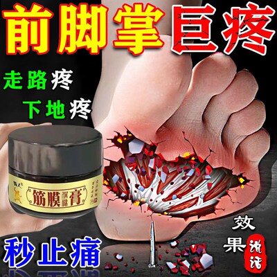 前脚掌疼痛贴脚底板疼痛肌肉韧带拉伤足底筋膜炎热敷神器专用药膏