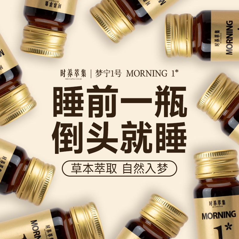 时养萃集梦宁1号植物发酵饮酸枣仁睡前晚安睡眠滋补茯苓药食同源