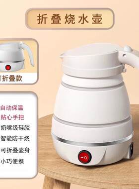 迷你折叠烧水壶便携式旅行家用全自动小型热水壶宿舍可伸缩电水壶