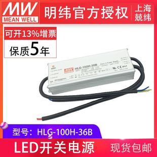 HLG 36B100W明纬PFC路灯用防水LED电源 100H