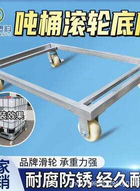 1000L吨桶ibc配件500L四轮底座带轮子方水箱200L移动带轮滑1500L