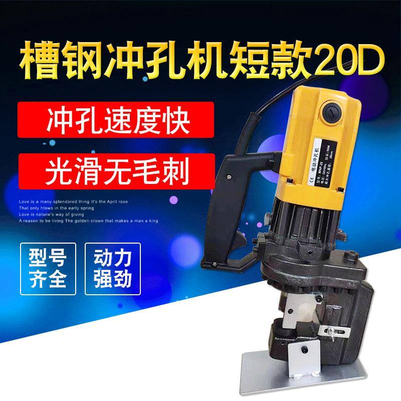 便携手提电动槽钢冲孔机短款20D角铁角钢打孔机