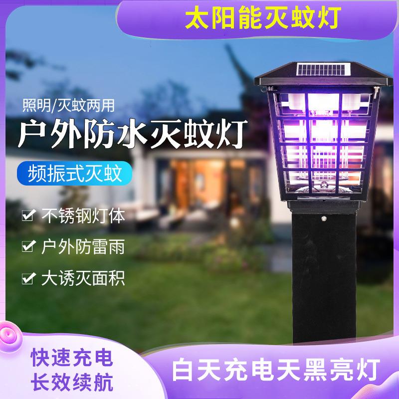 户外太阳能灭蚊灯自动诱蚊紫白光两档花园灯别墅杀虫灯室外草坪灯