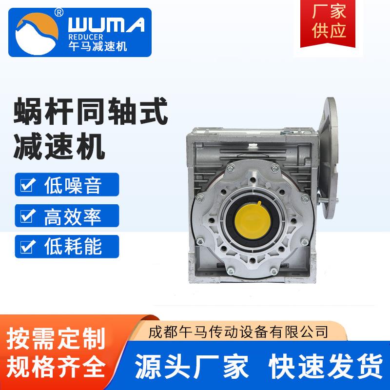 NMRV9025-100B5-F午马蜗轮蜗杆同轴式减速机专用机械设备