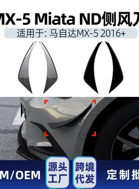 适用Mazda马自达MiataMX-5ND2016+侧风刀扩散器车贴改装件
