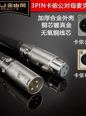 JSJ金山角3芯卡侬线镀金卡农XRL公对母话筒调音台功放平衡音响线