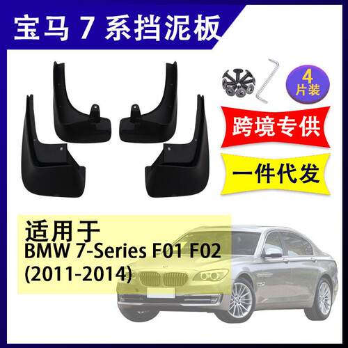 适用于宝马7系f012011-2014年汽车改装配件软胶挡泥板挡泥皮