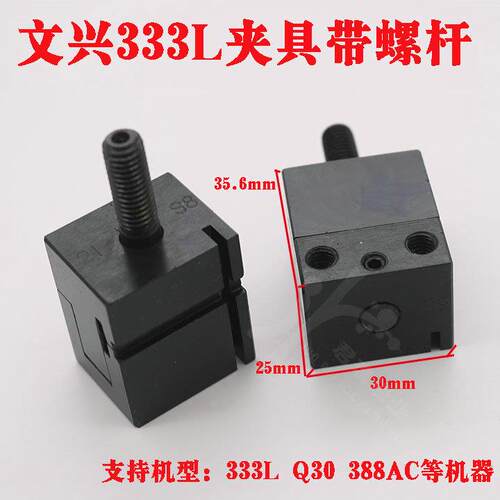 文兴原厂夹具立式钥匙机333LQ30388AC夹具带螺杆