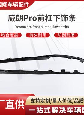 适用于威朗Pro前杠下饰条车辆配件品质可靠量大价优