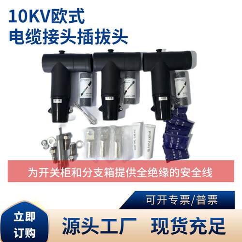 欧式电缆接头前后可触摸铜铝10KV高压T型插拔头防水