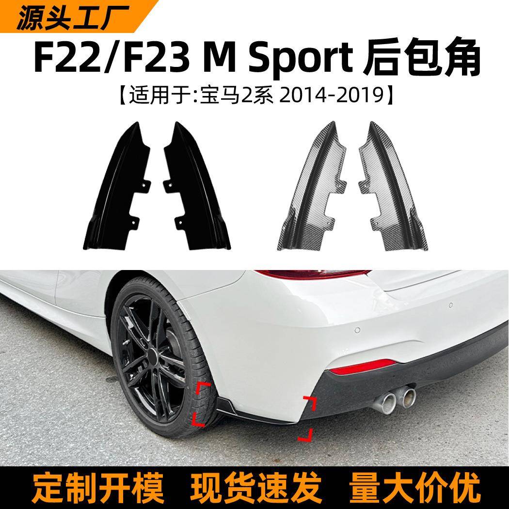 适用宝马2系bmwf22f232015-19款后包角车贴汽车外饰改装配件