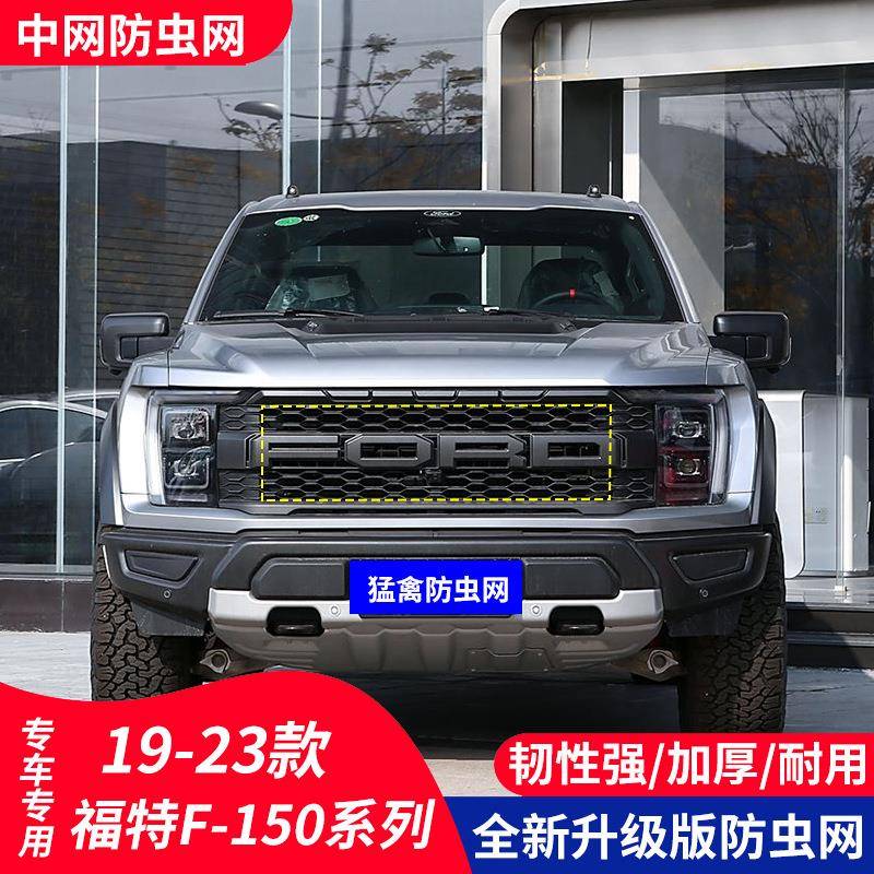 适用于福特猛禽汽车防虫网水箱保护中网防护柳絮内置隐形前脸