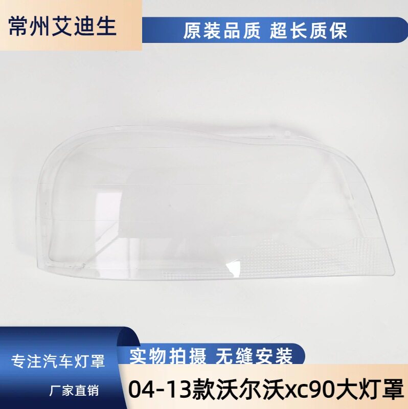 适用于04-13款沃尔沃XC90大灯罩沃尔沃大灯罩XC90大灯罩沃尔沃