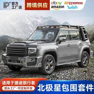 捷途旅行者/山海T2北极星宽体大包围套件前后轮眉中网机盖罩改装