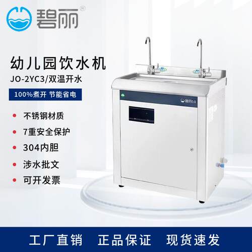 碧丽商用开水器恒温饮水机幼儿园多人商用饮水设备JO-2YC3
