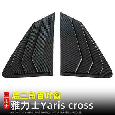 适用丰田23款雅力士Yaris cross后三角百叶窗 车窗饰条改装