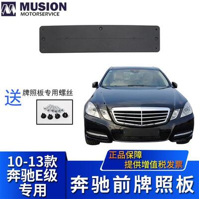 曼世适用于W212奔驰E200LE260L前牌照板牌照架牌照托E300L