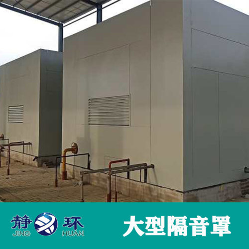 【静环声学】大型工设备隔音罩制作车间降噪设备隔音房