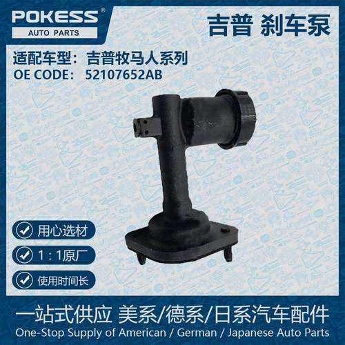 适用吉普牧马人刹车泵OE码5210-7652-AB