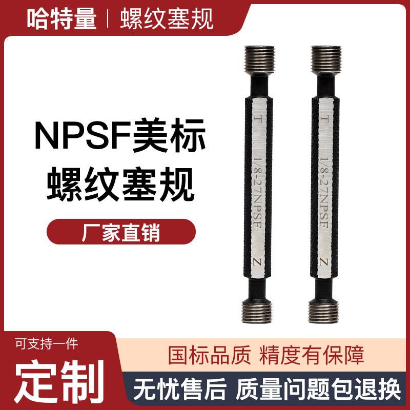 NPSF螺纹通止规美制圆柱管通止规牙规1/8-271/4-18管塞规
