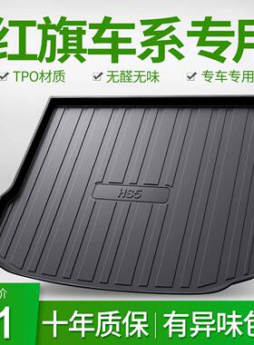 适用红旗HS5H5EQM5H7H9HS7HS3汽车后备尾箱垫装饰用品大全