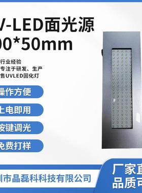 UV固化灯LED紫外线胶油墨光固机面光源流水线发光面200*50MM速干
