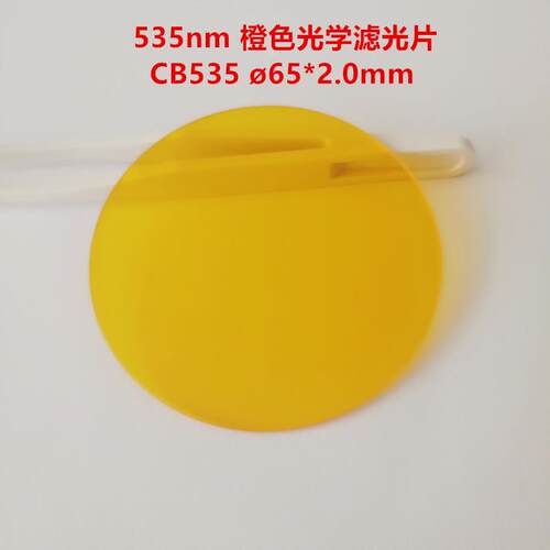 现货CB53565*2.0mm红外透射滤光片吸收型橙色光学玻璃OG530