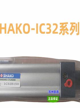 SHAKO气缸IC32/40/50/63/80/100原装IC63B750现货