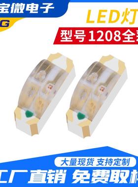 1208全彩led灯珠贴片LED灯珠1208贴片发光二极管现货广角