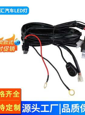 开关线一拖一汽车LED灯遥控爆闪车灯线束遥控爆闪改装