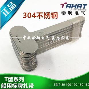 船用304不锈钢铜质H型标牌电缆扎带T型T-80/100/120/150标签标记
