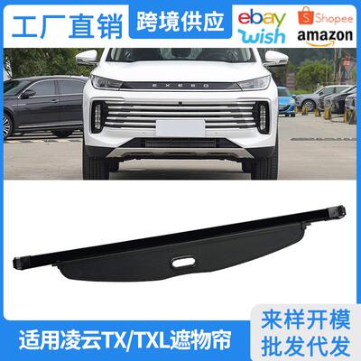 适用19-26款星途凌云后备箱遮物帘TXTXL后尾箱内饰改装隔物挡板