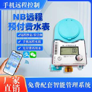 水表NB-Iot预付费物联网抄表控制刷卡远传家用智能水表
