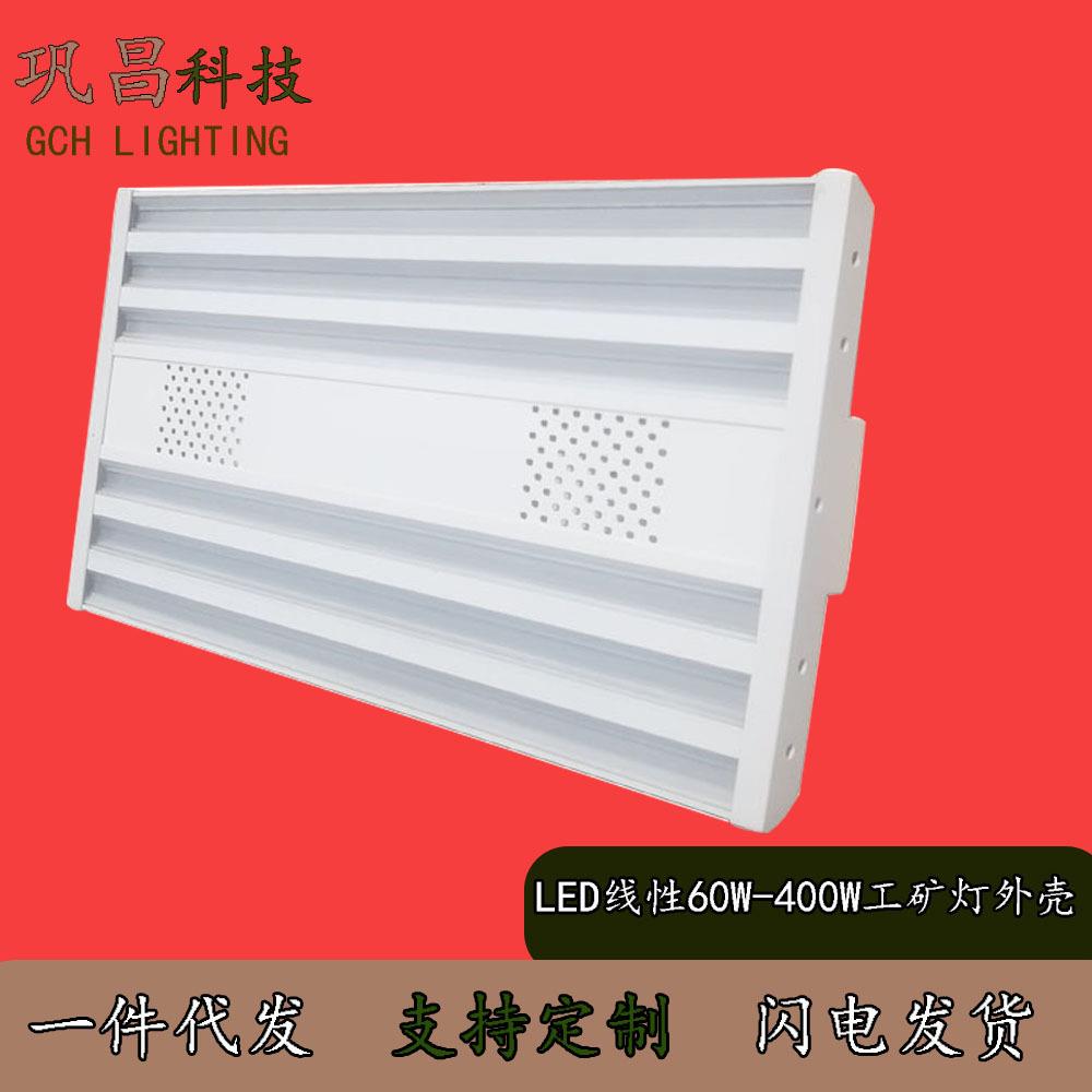 直销60W100W150W200W300W400WLED全铝线性工矿灯教室天棚外壳套件