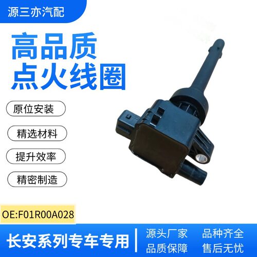 点火线圈F01R00A028适用 长安欧尚 长安跨越 北汽威旺