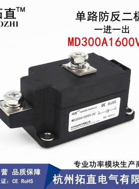 拓直防反二极管MD300A1600V(H)新型防逆流二极管300A1600V