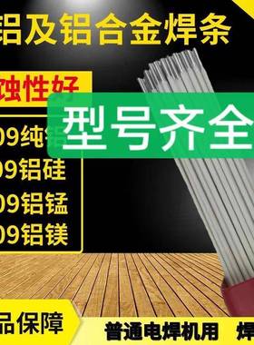 L109纯铝L209铝硅L309铝锰L409铝镁E1100E40437E5183铝合金电焊条