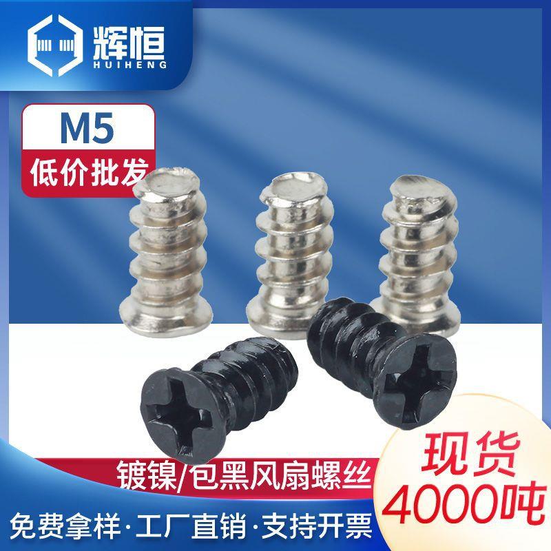 KB镀镍黑十字沉头平尾自攻螺丝电脑机箱电源散热风扇螺丝钉M5*810