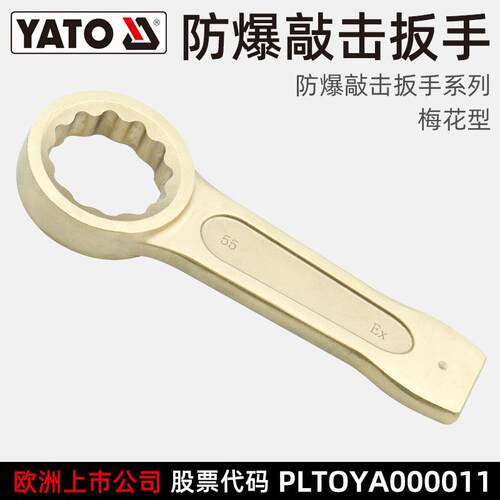 易尔拓(YATO)防爆敲击梅花扳手货期15天防爆工具其他否其他YAT