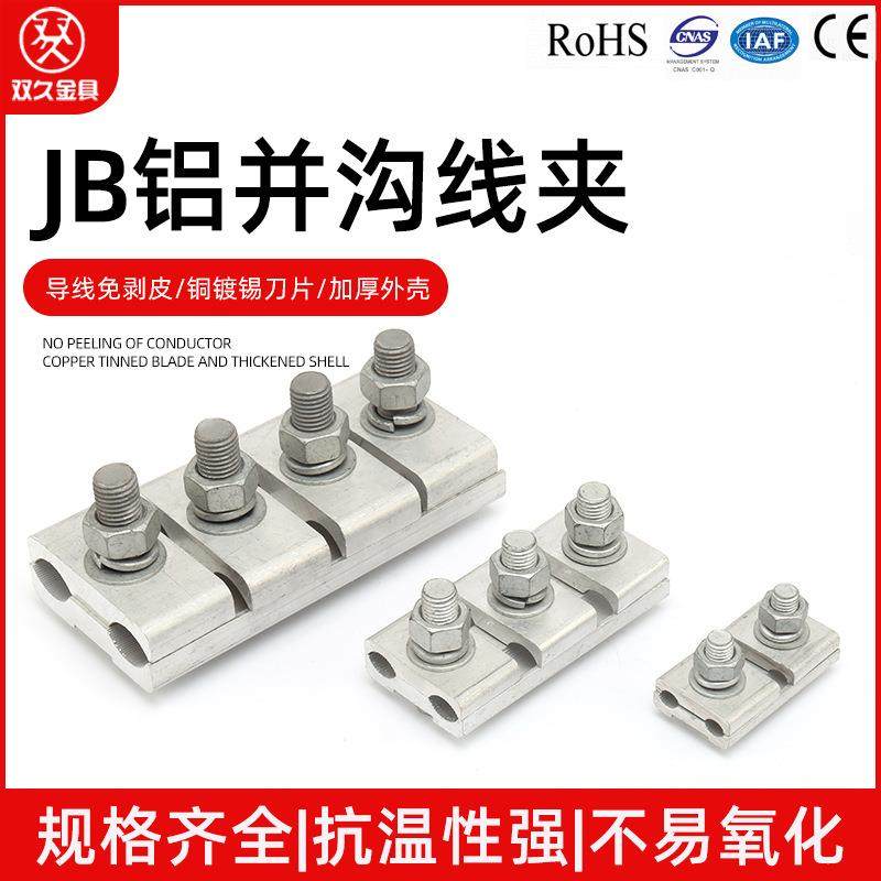 JB-0-1-2-3-4-5铝并沟线夹连接铝导线线路电力金具异形设备线夹