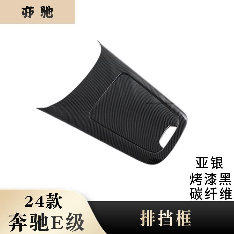 适用于24款奔驰E级中控面板保护壳碳纤内饰改装排档框H