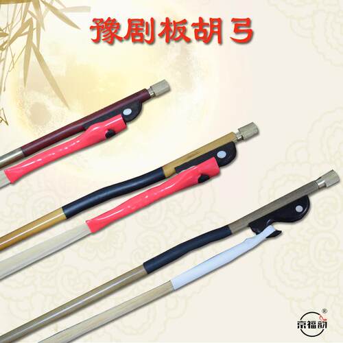 河南豫剧板胡弓长弓白马尾豫剧大板胡弓子演奏紫檀通尾板胡弓子